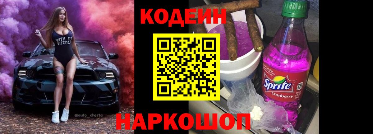 Приморско-Ахтарск  Кодеиновый сироп Lean Purple Drank  Вход с VPN 